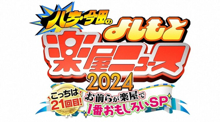 「八方・今田のよしもと楽屋ニュース2024～こっちは21回目！お前らが楽屋で1番おもしろいSP～」番組ロゴ ©ABCテレビ