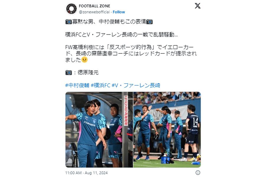 （画像はFOOTBALL ZONEの公式Xより）