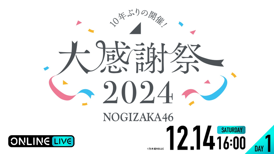 『乃木坂46 大感謝祭2024』を12月14日・15日「ABEMA PPV」で生配信する（C）乃木坂46LLC