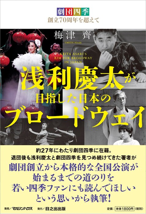 書籍「劇団四季創立70周年を超えて 浅利慶太が目指した日本のブロードウェイ」（マガジンハウス）表紙