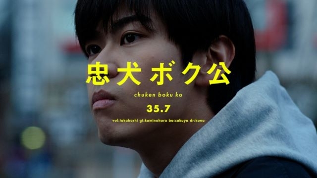 35.7「忠犬ボク公」MVに出演している男性は？