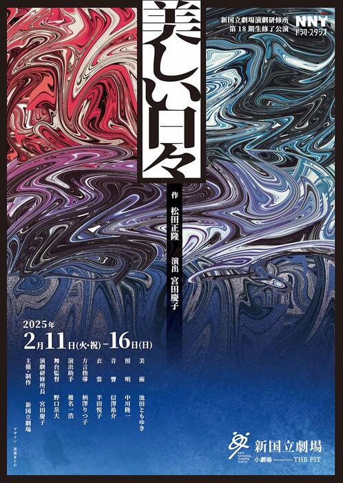 新国立劇場演劇研修所 第18期生修了公演『美しい日々』チラシ（表） （宣伝美術：荒巻まりの）