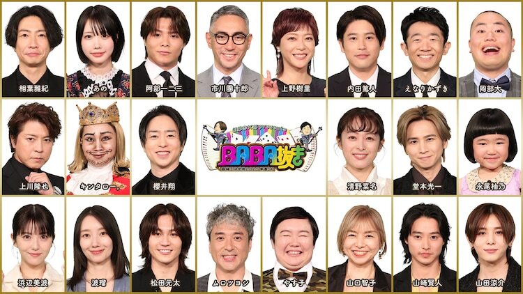 「相葉◎×部 presents BABA抜き最弱王決定戦 2025新春SP」の出演者。 (c)フジテレビ