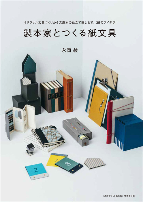 『製本家とつくる紙文具 オリジナル文具づくりから文庫本の仕立て直しまで、35のアイデア』（グラフィック社）