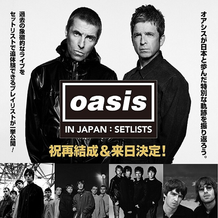 オアシス、日本でのライブのセットリスト＆プレイリスト特設ページ公開