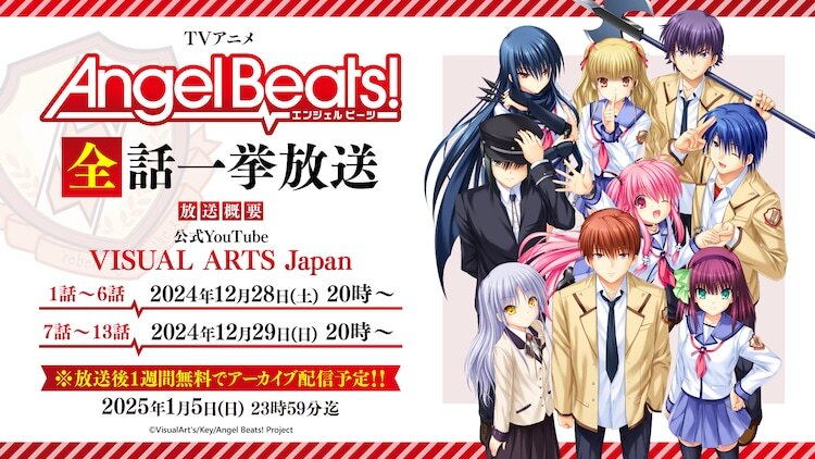 「Angel Beats!」無料公開の告知画像。