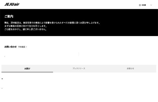 務安事故に対するお詫びを載せたチェジュ航空のウェブサイト