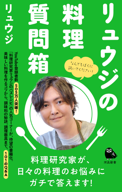 『リュウジの料理質問箱』（河出新書、税込価格968円）