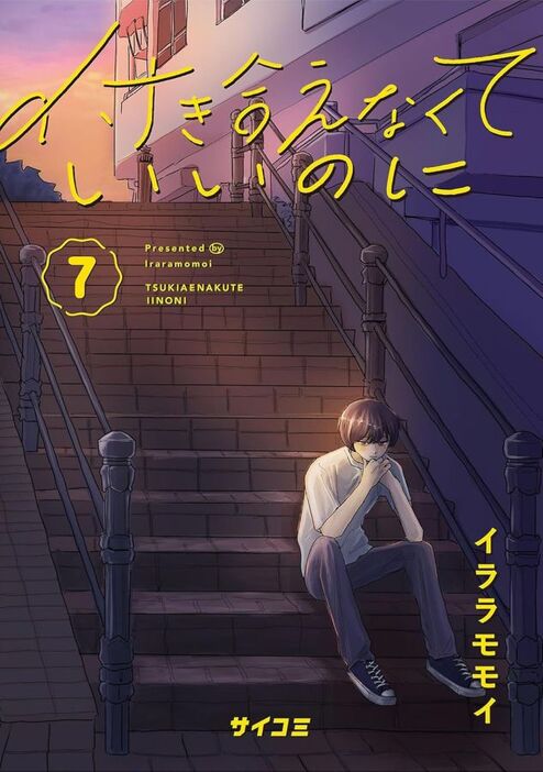 電子書籍『付き合えなくていいのに』が7巻まで発売中（小学館）