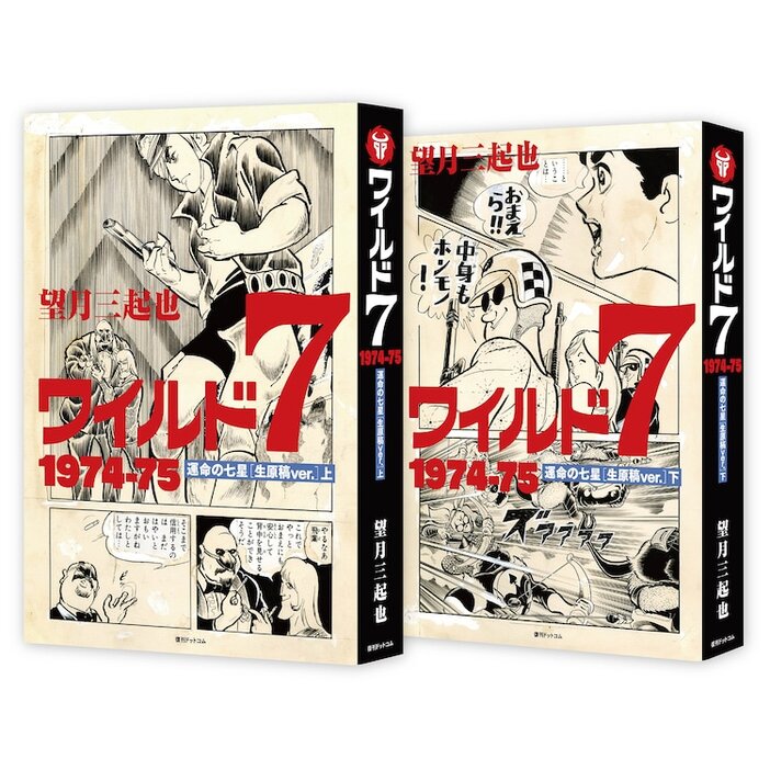 「ワイルド7 1974-75 運命の七星 ［生原稿ver.］」のイメージ。