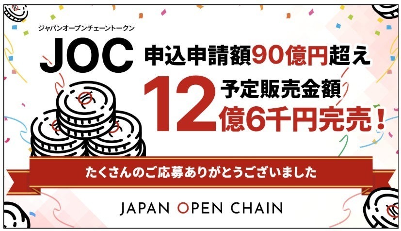 JOCトークン、IEO申込総額90億円を突破し完売