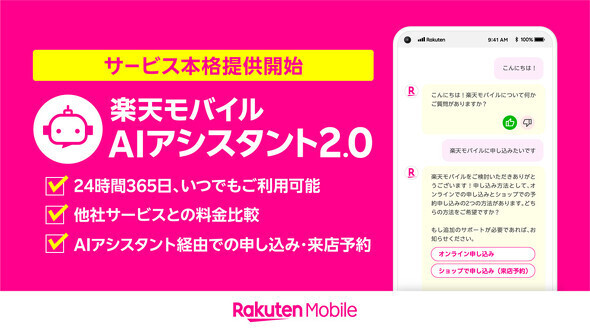 「楽天モバイルAIアシスタント2.0」の本格提供を開始