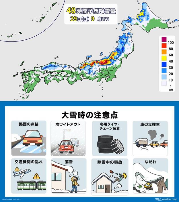 29日（日）朝までの予想降雪量と大雪時の注意点