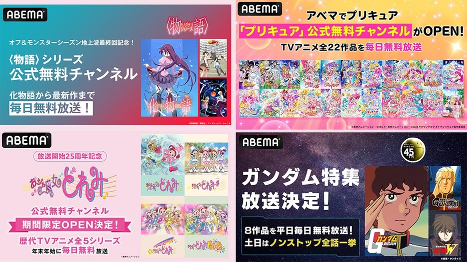 （C）東映アニメーション （C）ABC-A・東映アニメーション （C）2023 キボウノチカラ オトナプリキュア製作委員会 （C）創通・サンライズ （C）西尾維新／講談社・アニプレックス・シャフト