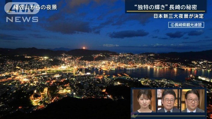 横浜市・長崎市・北九州市“夜景観賞のプロ”約6600人が選ぶ『日本新三大夜景』