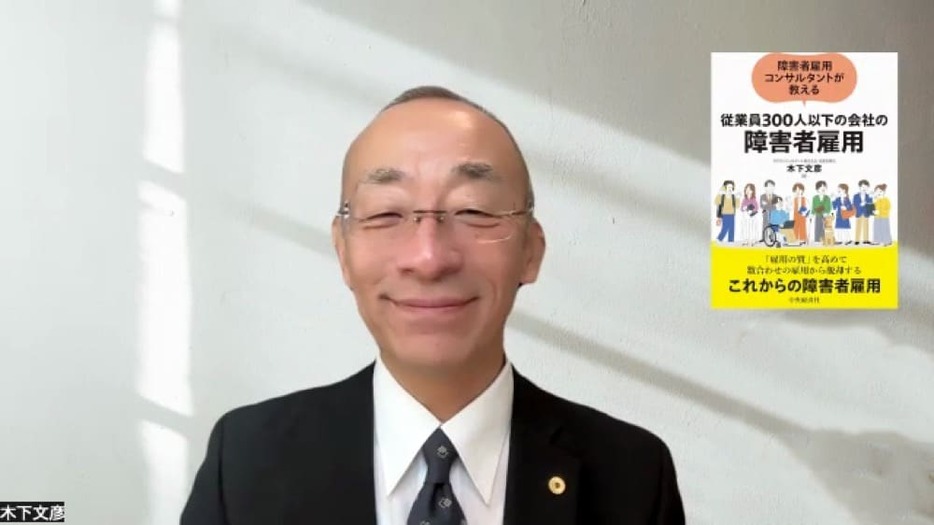 オンライン取材に応じる木下さん。2024年11月に中央経済社から『障害者雇用コンサルタントが教える 従業員300人以下の会社の障害者雇用』を出版した