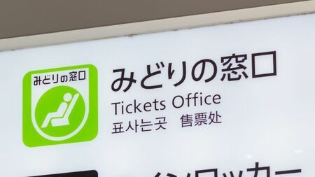 JR「みどりの窓口」設置駅数の推移について調べてみた（写真：撮るねっと/PIXTA）