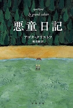 『悪童日記』 アゴタ・クリストフ ［著］堀茂樹［訳］（早川書房）