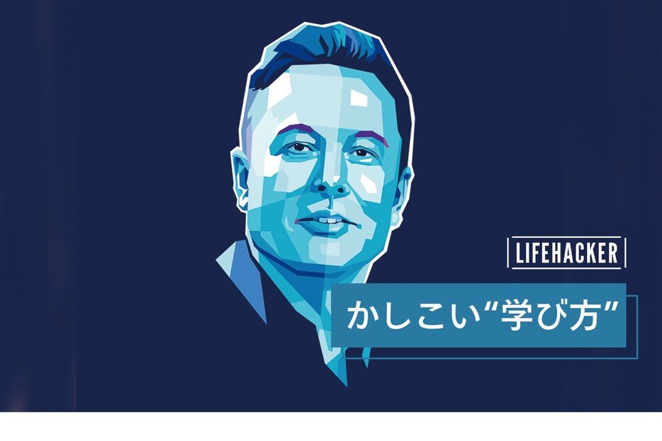 アインシュタインやイーロン・マスクに学ぶ「速く、確実に」学ぶ秘訣