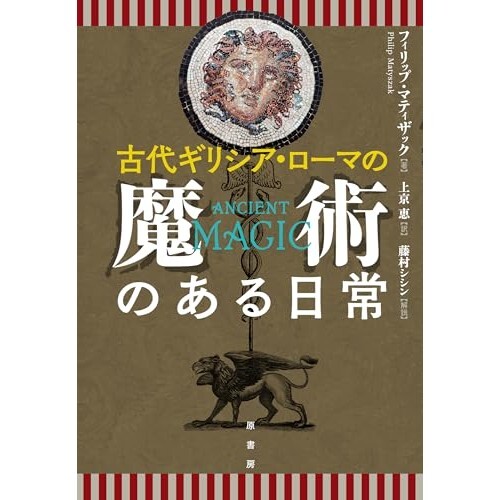 『古代ギリシア・ローマの魔術のある日常』（原書房）