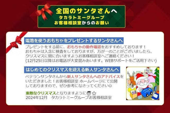 Xに投稿された「全国のサンタさんへ　タカラトミーグループお客様相談室からのお知らせです」＝タカラトミーのSNSから