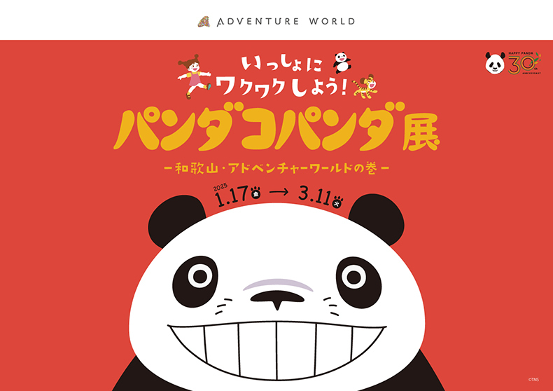 大人気の体験型展覧会「パンダコパンダ展」　和歌山・アドベンチャーワールドで1～3月に開催