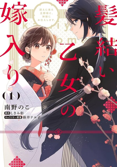 「髪結い乙女の嫁入り 迎えに来た旦那様と、神様にお仕えします。」1巻