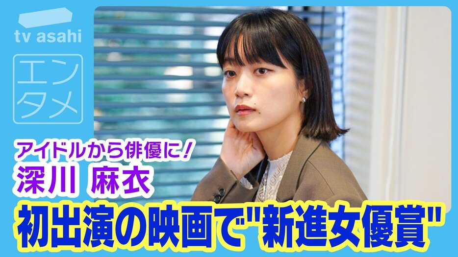 深川麻衣 アイドルグループ卒業後、ドラマ、映画、舞台で快進撃を続ける実力派俳優に！