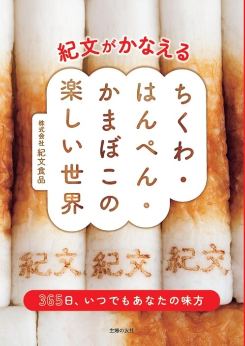 『紀文がかなえる ちくわ・はんぺん・かまぼこの楽しい世界』（株式会社紀文食品/主婦の友社）