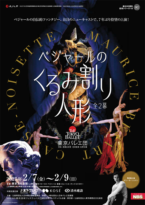 東京バレエ団 創立60周年記念シリーズ12　ベジャールの「くるみ割り人形」全2幕