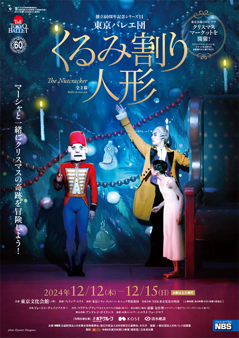 東京バレエ団 創立60周年記念シリーズ11 「くるみ割り人形」全2幕