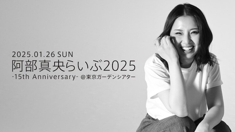 U-NEXT「阿部真央らいぶ2025 -15th ANNIVERSARY- at 東京ガーデンシアター」サムネイル