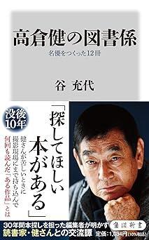 『高倉健の図書係 名優をつくった12冊 (角川新書)』谷 充代　KADOKAWA