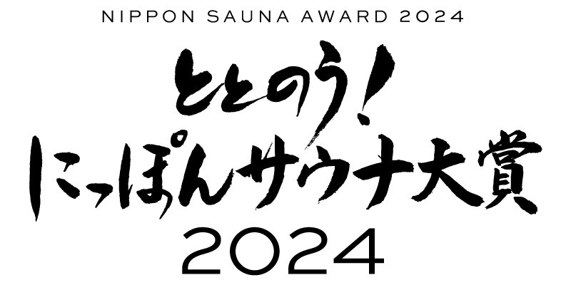 日本サウナメディア協会主催、記念すべき第一回目　揮毫／須藤元気