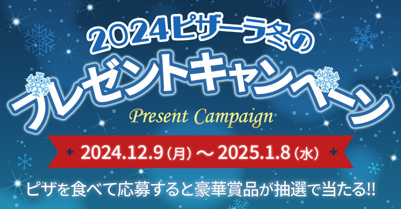 ピザーラ「2024冬のプレゼントキャンペーン」開催