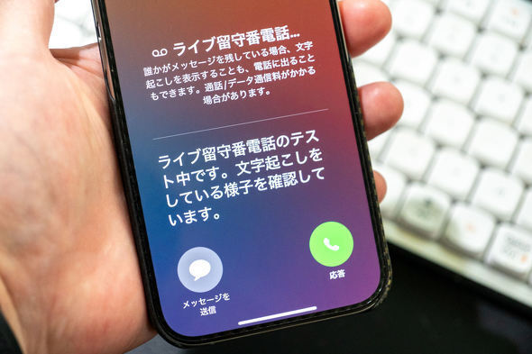 iPhoneの「ライブ留守番電話」