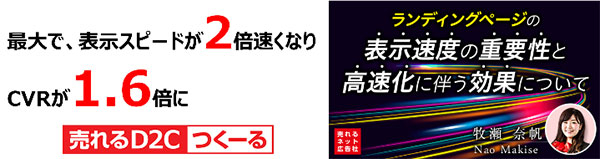 出典：Web表示スピード研究会「【事例・株式会社売れるネット広告社】ランディングページ、CVアップの切り札は「表示スピード」だった。最大１.６倍に。」