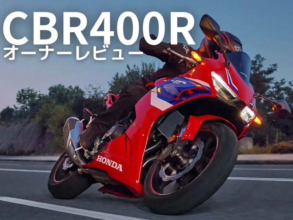 ホンダ「CBR400R」についてオーナーの生の声をお届け