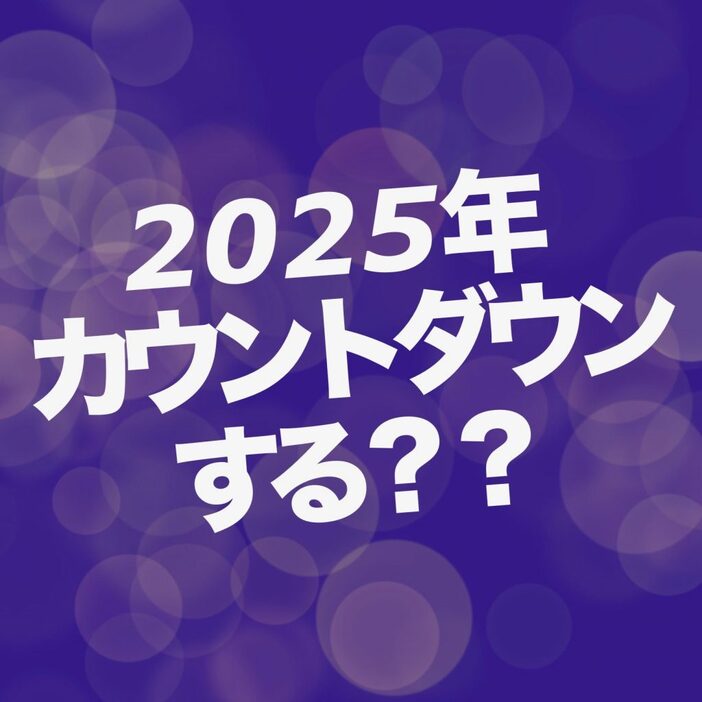 今年の年末はカウントダウンする？