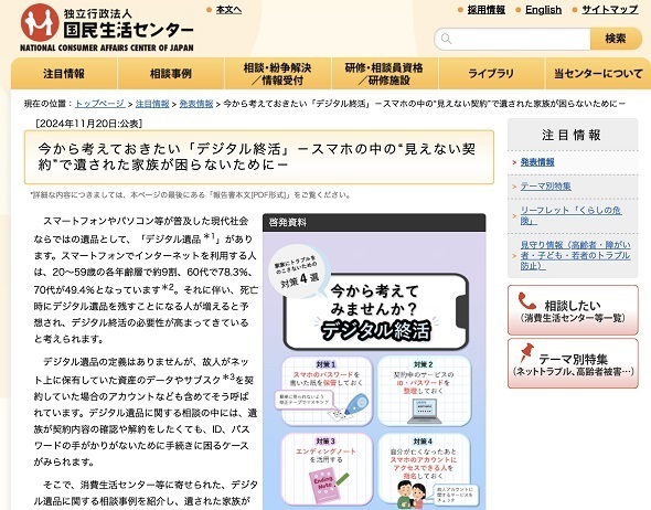 国民生活センターが「デジタル終活」を取り上げた（出典：国民生活センターのWebサイト）