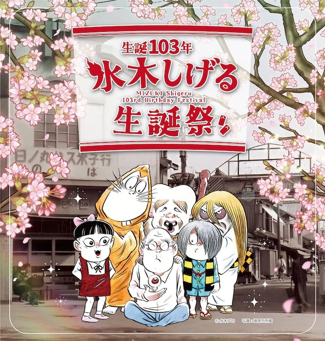 「生誕103年水木しげる生誕祭」ビジュアル