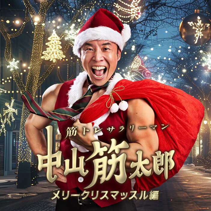 『筋トレサラリーマン中山筋太郎～メリークリスマッスル編～』ビジュアル（C）ytv