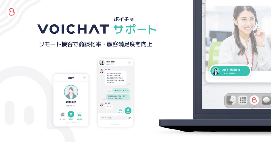 VOICHAT、リモート接客で商談化率・顧客満足度向上