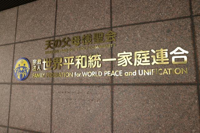 本部入り口の世界平和統一家庭連合のロゴ＝２０２３年９月８日午後１時１１分、東京都渋谷区、友永翔大撮影