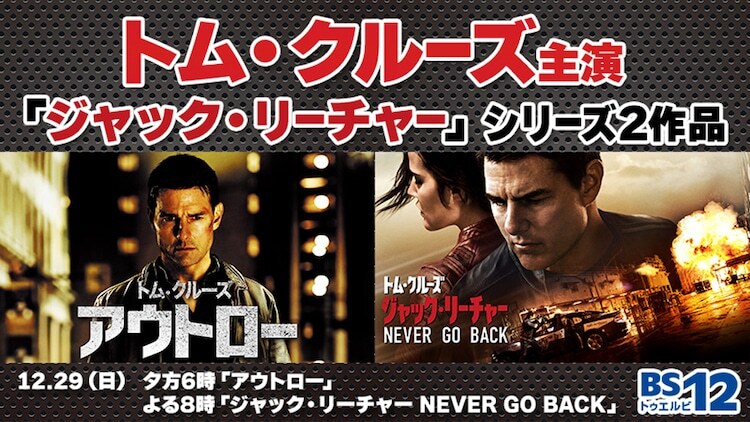 「アウトロー」「ジャック・リーチャー NEVER GO BACK」放送告知ビジュアル