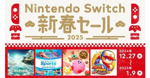 任天堂、「Switch 新春セール」開催