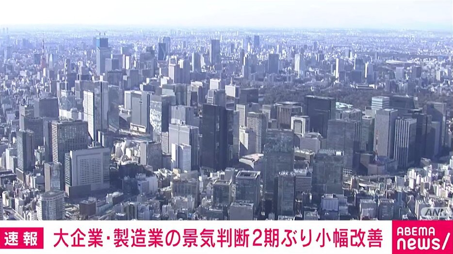 大企業・製造業の景気判断 2期ぶり小幅改善