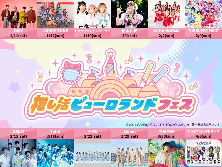 「推し活ピューロランドフェス」告知画像