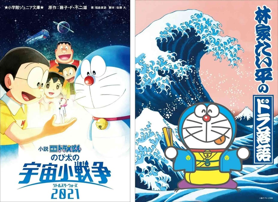 『小説 映画ドラえもん のび太の宇宙小戦争2021』と『林家たい平の「ドラ落語」』のオーディオブック配信開始