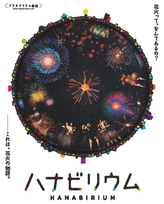 「ハナビリウム～花火って、なんであるの？」